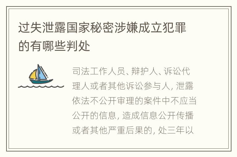 过失泄露国家秘密涉嫌成立犯罪的有哪些判处