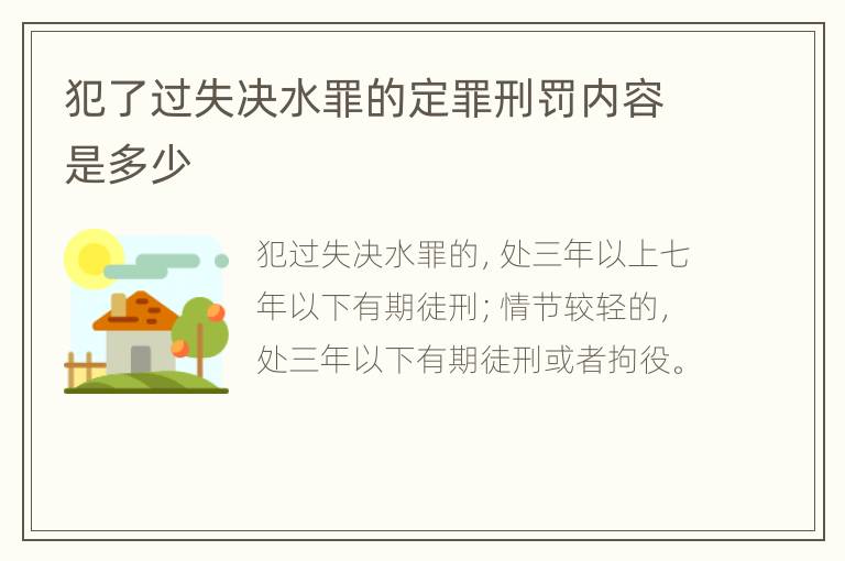 犯了过失决水罪的定罪刑罚内容是多少
