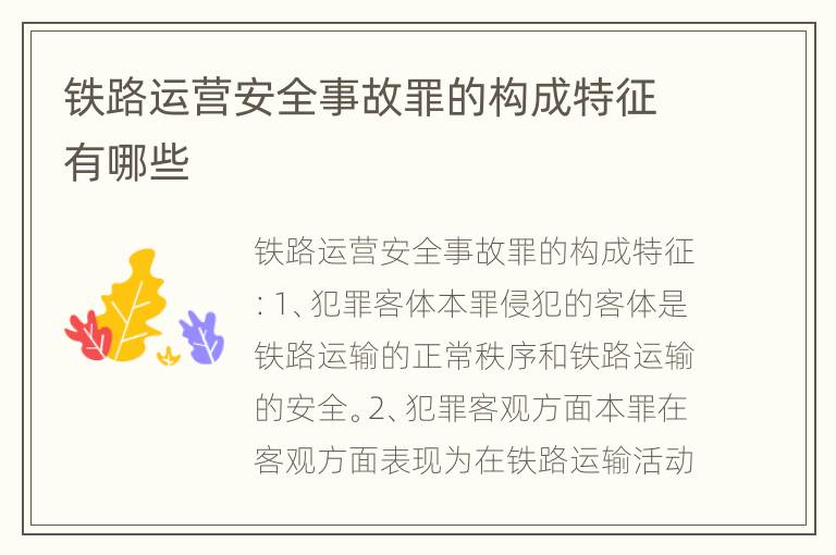 铁路运营安全事故罪的构成特征有哪些