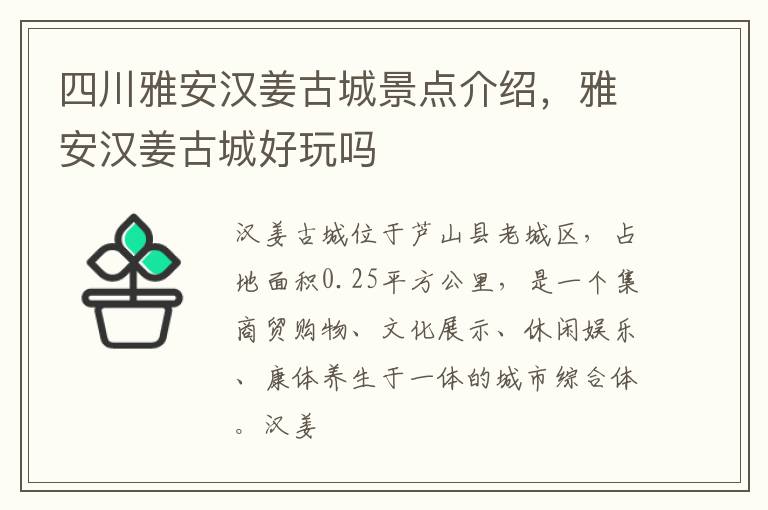 四川雅安汉姜古城景点介绍，雅安汉姜古城好玩吗