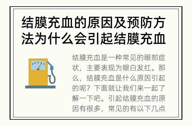 结膜充血的原因及预防方法 为什么会引起结膜充血？