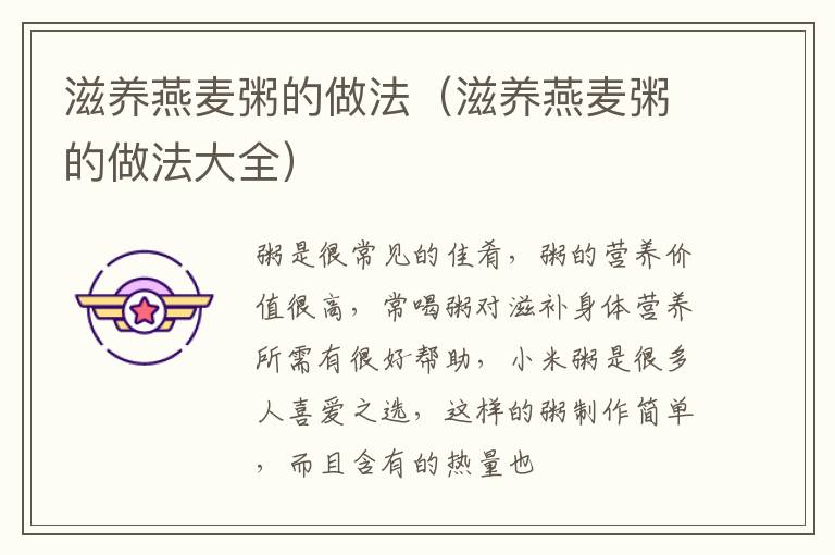 滋养燕麦粥的做法（滋养燕麦粥的做法大全）