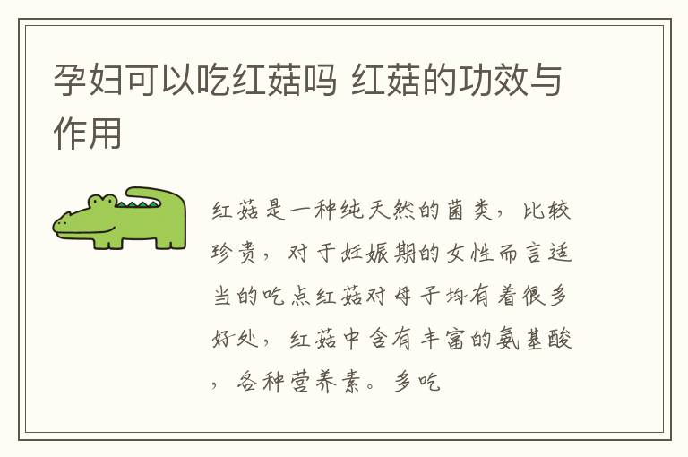 孕妇可以吃红菇吗 红菇的功效与作用