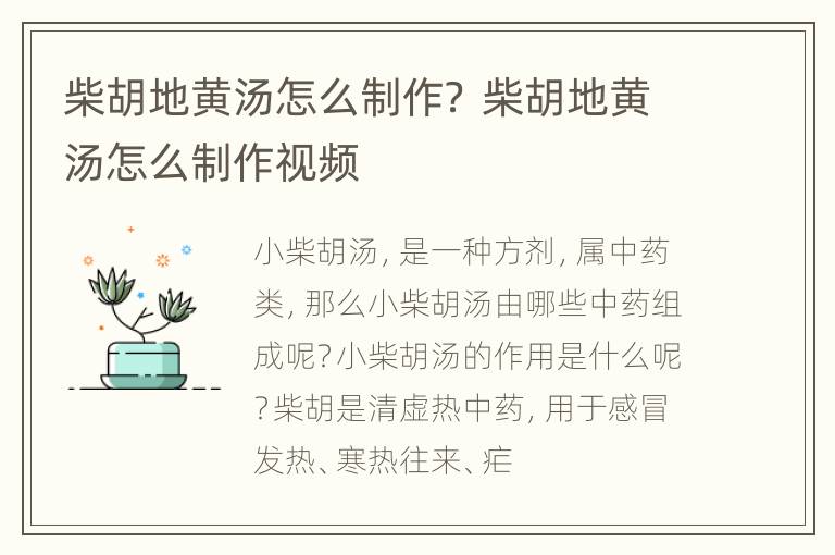 柴胡地黄汤怎么制作？ 柴胡地黄汤怎么制作视频