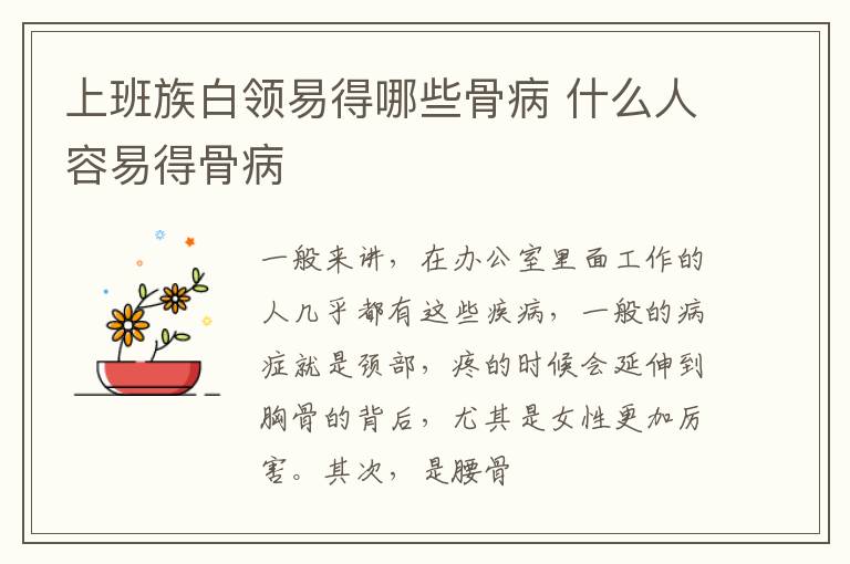 上班族白领易得哪些骨病 什么人容易得骨病