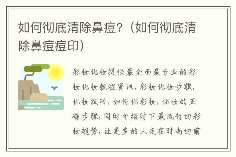 如何彻底清除鼻痘?（如何彻底清除鼻痘痘印）