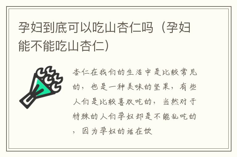 孕妇到底可以吃山杏仁吗（孕妇能不能吃山杏仁）