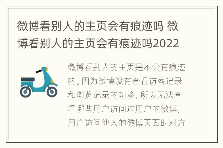 微博看别人的主页会有痕迹吗 微博看别人的主页会有痕迹吗2022