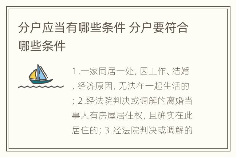 分户应当有哪些条件 分户要符合哪些条件