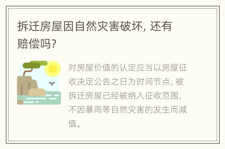 拆迁房屋因自然灾害破坏，还有赔偿吗？