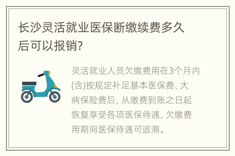 长沙灵活就业医保断缴续费多久后可以报销？
