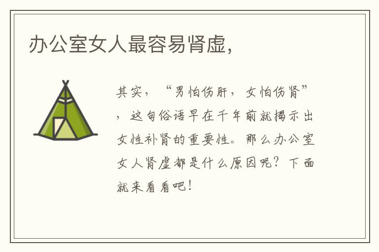 办公室女人最容易肾虚，