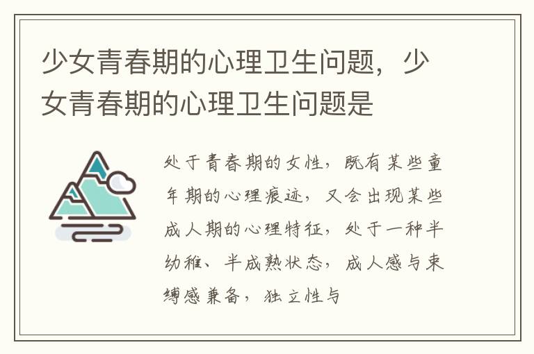 少女青春期的心理卫生问题，少女青春期的心理卫生问题是