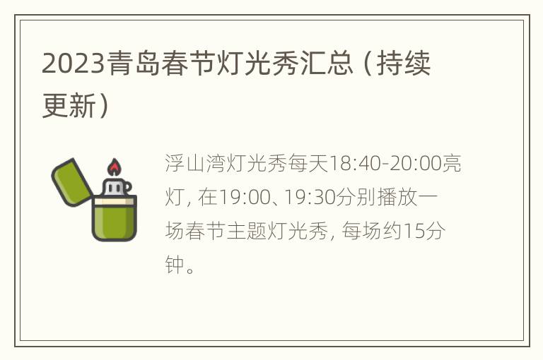 2023青岛春节灯光秀汇总（持续更新）