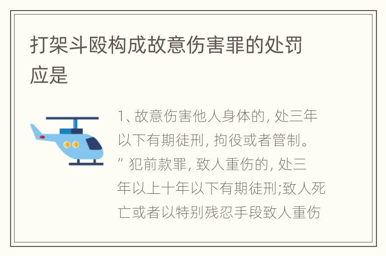打架斗殴构成故意伤害罪的处罚应是