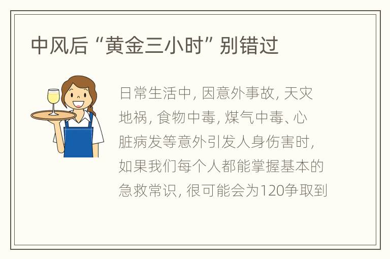 中风后“黄金三小时”别错过