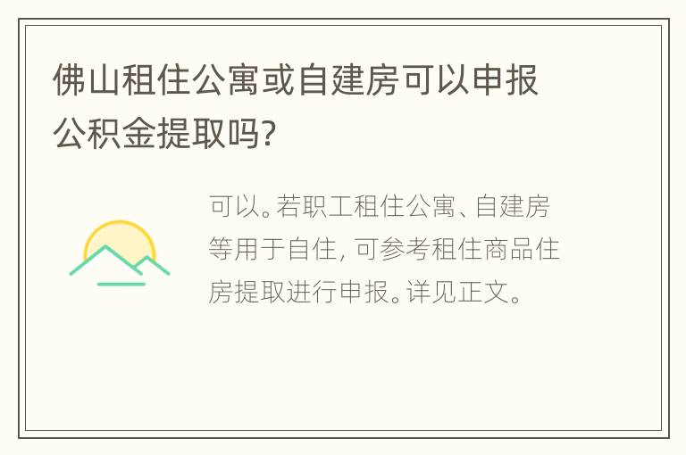佛山租住公寓或自建房可以申报公积金提取吗？