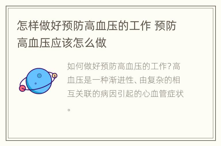 怎样做好预防高血压的工作 预防高血压应该怎么做