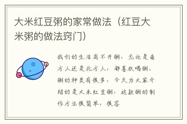 大米红豆粥的家常做法（红豆大米粥的做法窍门）