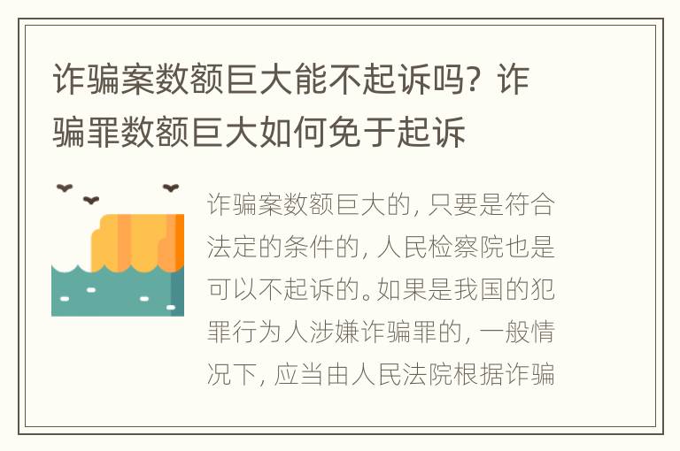 诈骗案数额巨大能不起诉吗？ 诈骗罪数额巨大如何免于起诉