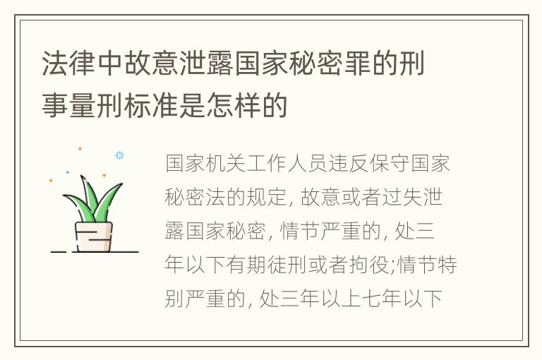 法律中故意泄露国家秘密罪的刑事量刑标准是怎样的