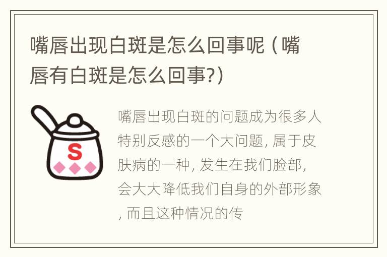 嘴唇出现白斑是怎么回事呢（嘴唇有白斑是怎么回事?）