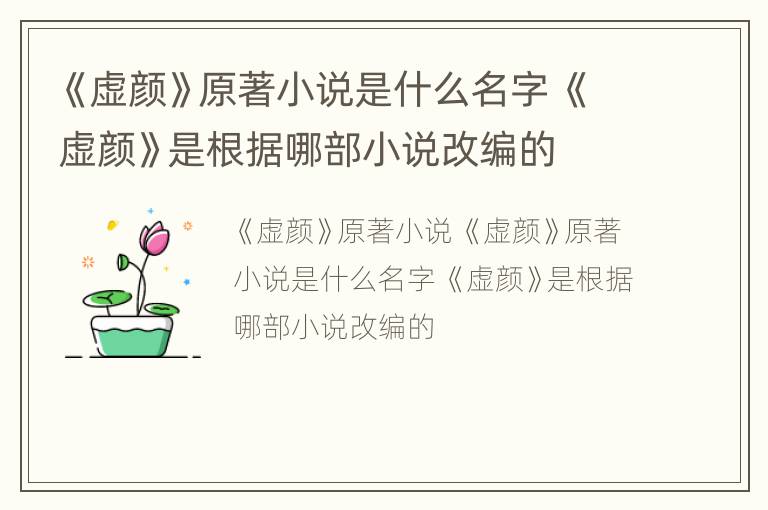 《虚颜》原著小说是什么名字 《虚颜》是根据哪部小说改编的