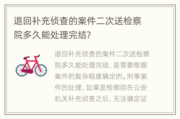 退回补充侦查的案件二次送检察院多久能处理完结？