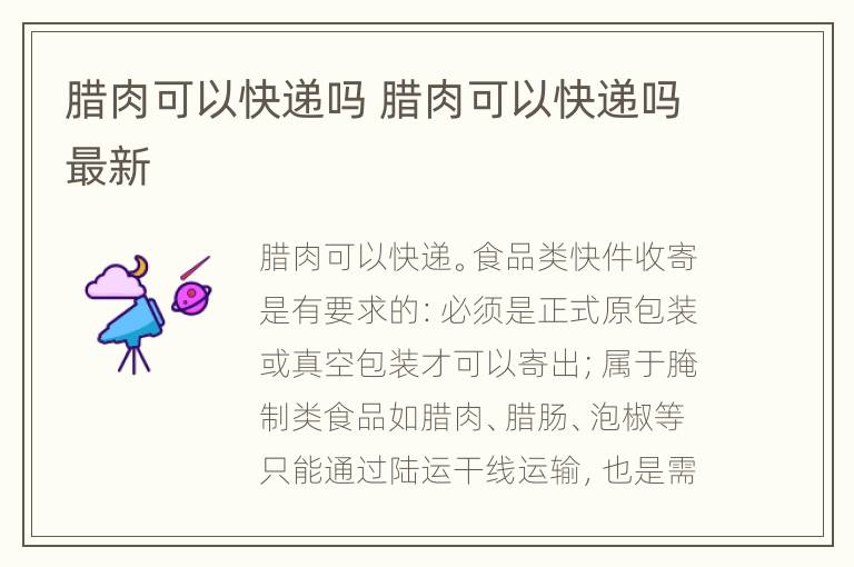 腊肉可以快递吗 腊肉可以快递吗最新