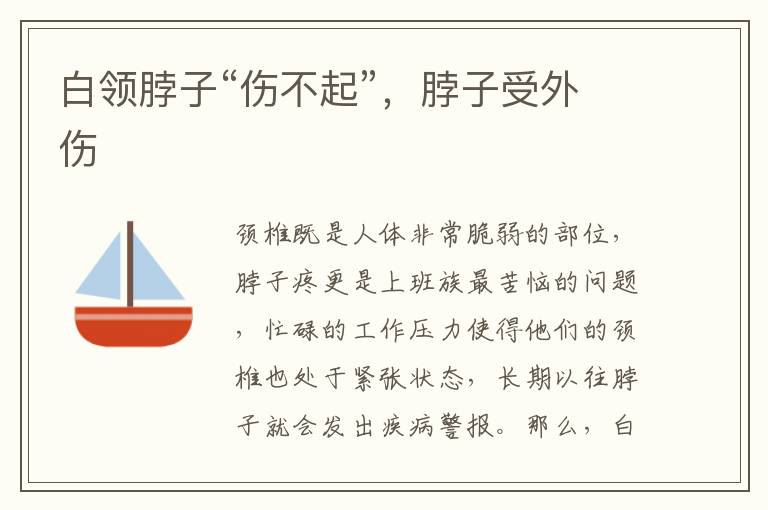 白领脖子“伤不起”，脖子受外伤