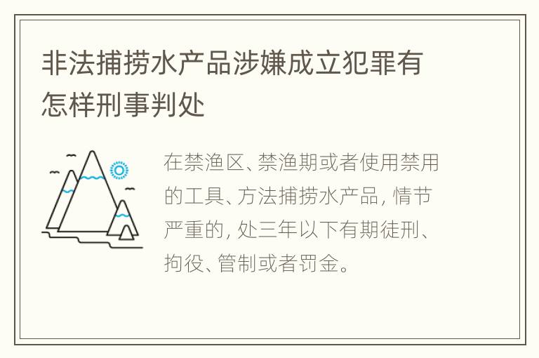 非法捕捞水产品涉嫌成立犯罪有怎样刑事判处