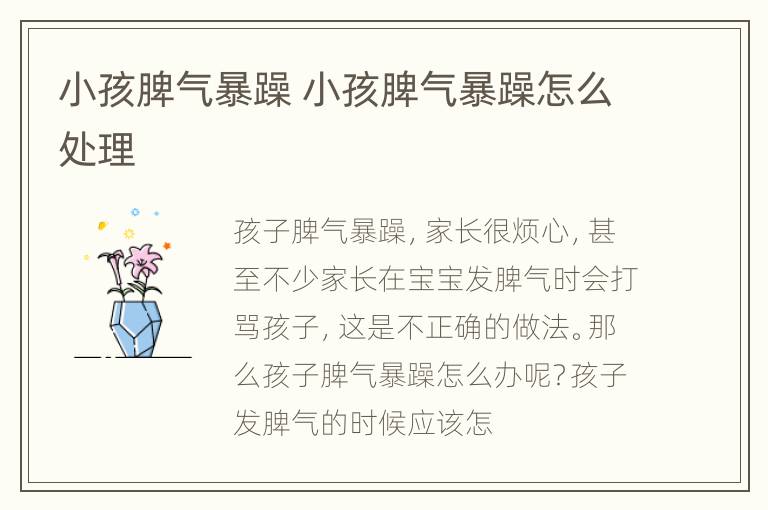 小孩脾气暴躁 小孩脾气暴躁怎么处理