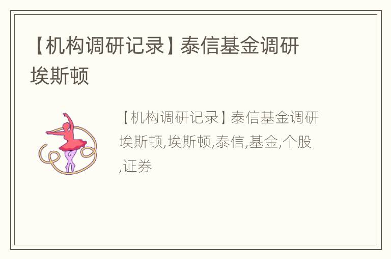 【机构调研记录】泰信基金调研埃斯顿