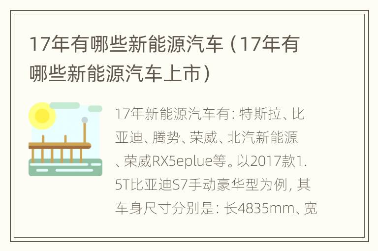 17年有哪些新能源汽车（17年有哪些新能源汽车上市）