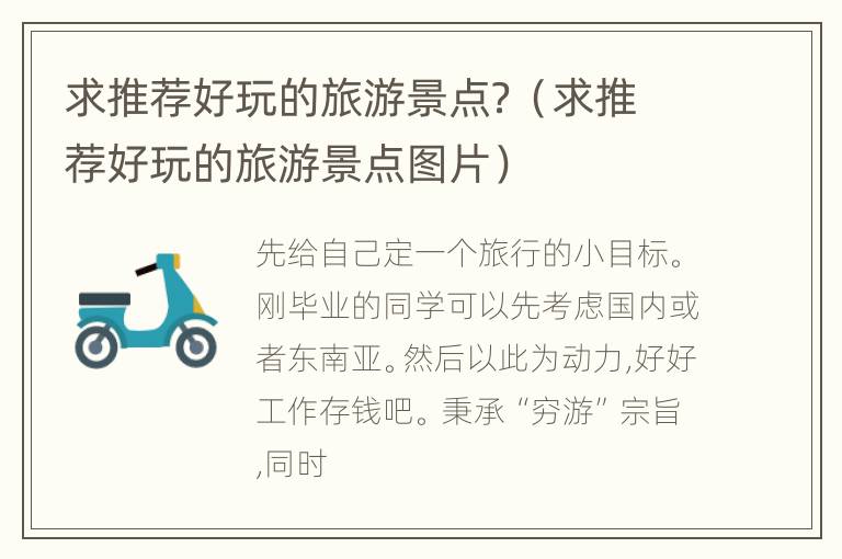 求推荐好玩的旅游景点？（求推荐好玩的旅游景点图片）