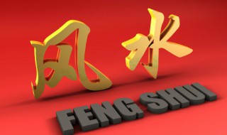 室内禁忌风水学 关于室内风水学最忌讳什么介绍