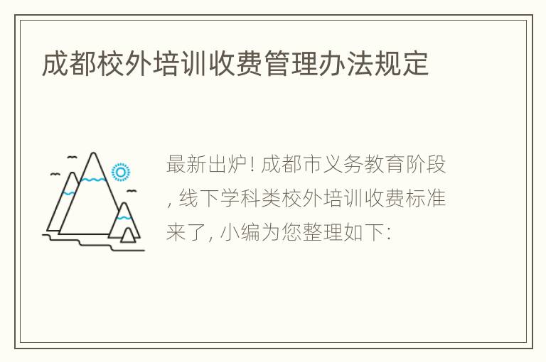 成都校外培训收费管理办法规定