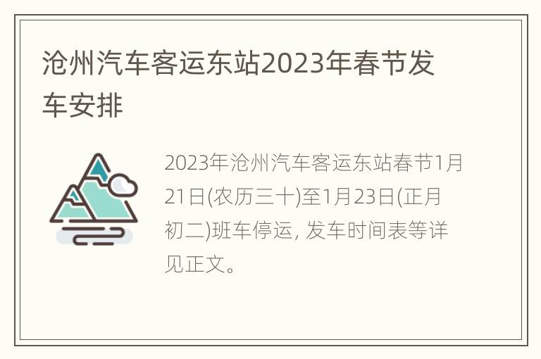 沧州汽车客运东站2023年春节发车安排