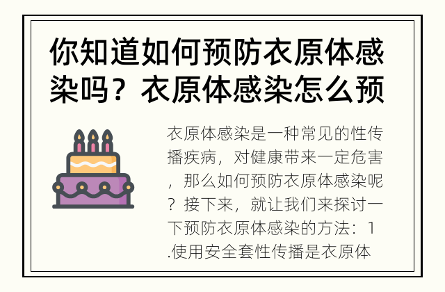你知道如何预防衣原体感染吗？ 衣原体感染怎么预防？