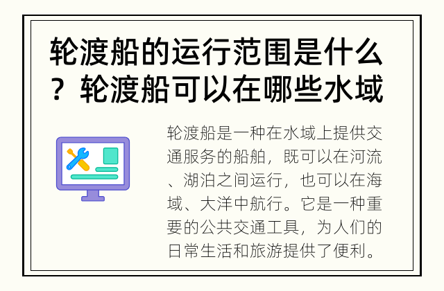 轮渡船的运行范围是什么？ 轮渡船可以在哪些水域中运行？