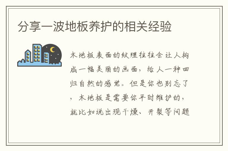 分享一波地板养护的相关经验
