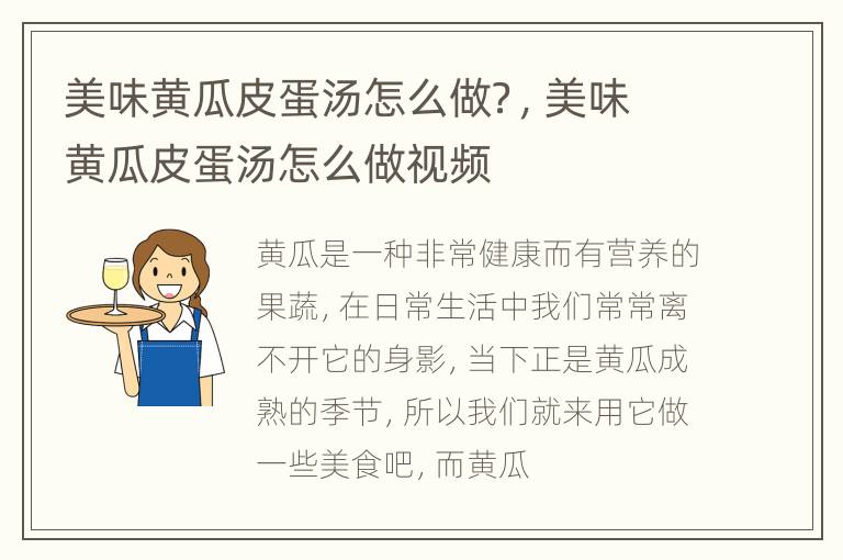 美味黄瓜皮蛋汤怎么做？，美味黄瓜皮蛋汤怎么做视频
