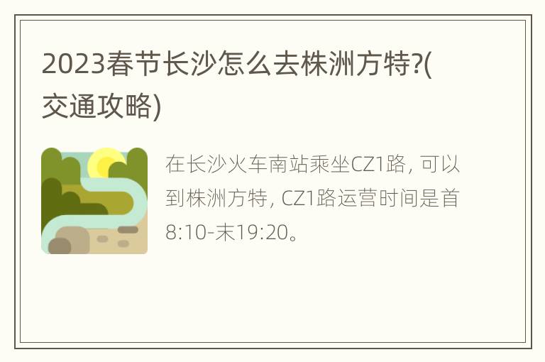 2023春节长沙怎么去株洲方特?(交通攻略)