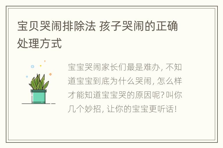 宝贝哭闹排除法 孩子哭闹的正确处理方式
