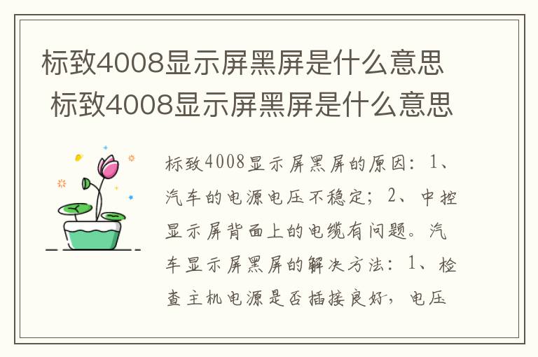 标致4008显示屏黑屏是什么意思 标致4008显示屏黑屏是什么意思啊