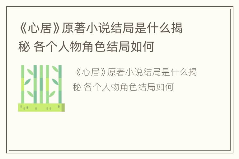 《心居》原著小说结局是什么揭秘 各个人物角色结局如何