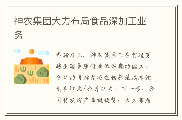 神农集团大力布局食品深加工业务