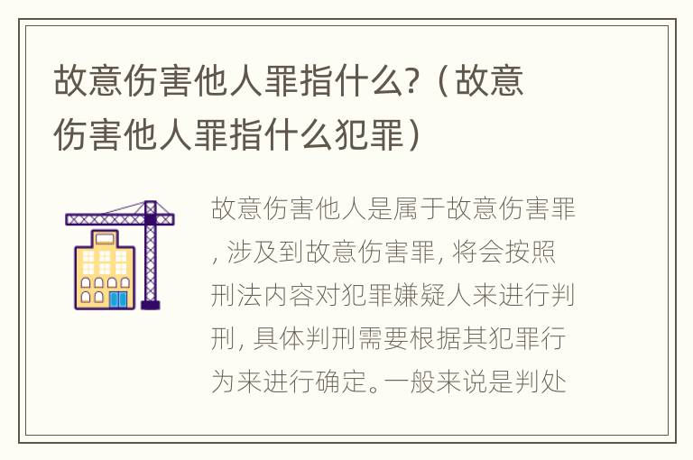 故意伤害他人罪指什么？（故意伤害他人罪指什么犯罪）