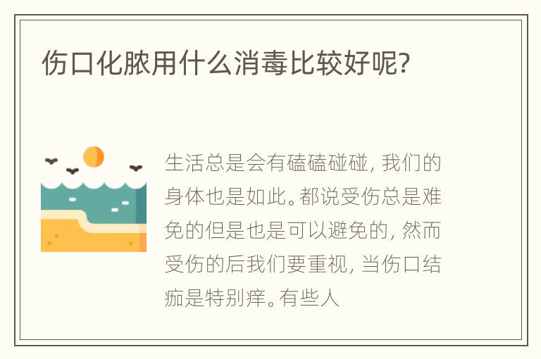伤口化脓用什么消毒比较好呢？