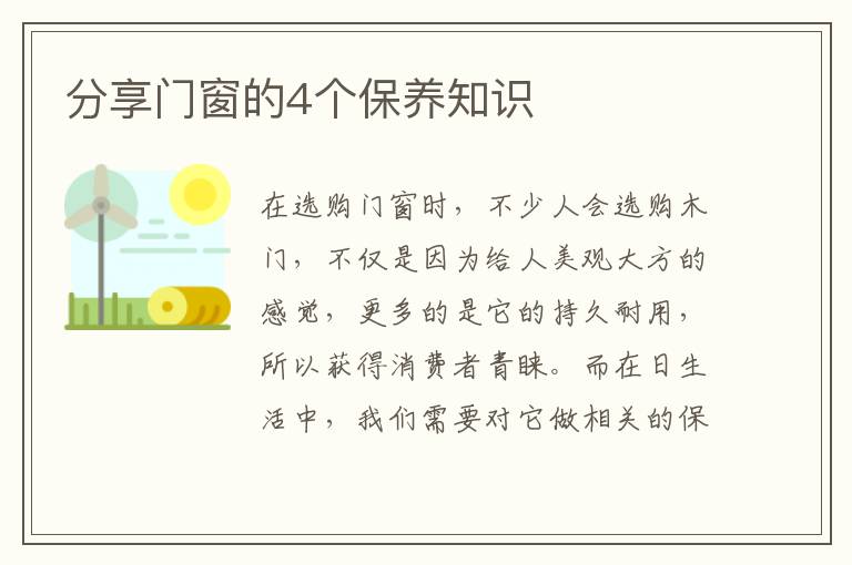 分享门窗的4个保养知识